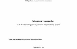 XIV-XV гасырлардагы Казакстан мадениетінін  дамуы (7 сынып)