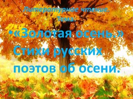 Обложка для материала Презентация по литературному чтению. Тема:"Золотая осень" Стихи русских поэтов об осени.