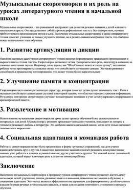 Музыкальные скороговорки на уроках литературного чтения в начальной школе