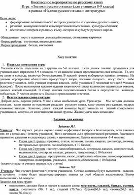 Внеклассное мероприятие по русскому языку    Игра  «Знатоки русского языка» (для учащихся 8-9 класса)