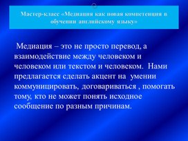 Обложка для материала Презентация " Медиация на уроке английского языка "!
