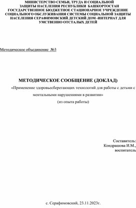 Доклад по теме самообразования " Здоровьесберегающие технологии для работы с детьми с ментальными нарушениями в развитии"