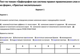 Обложка для материала Тест по темам «Орфография  правил правописания слов и их форм», «Простые числительные» 6 кл