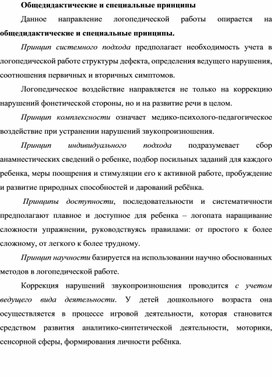 "Общедидактические и специальные принципы"