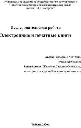 Исследовательская работа   "Электронные и печатные книги"