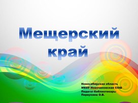 Обложка для материала Мещерский край. Виртуальная экскурсия для младших школьников.