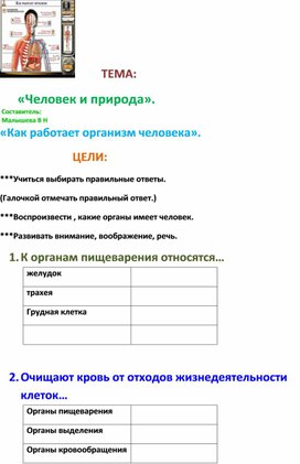 Конспект урока окружающего мира. Человек и природа. Как работает организм человека?". для 3-4 классов.