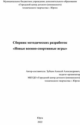 Обложка для материала Сборник методических разработок «Новые военно-спортивные игры»