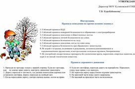 Инструкция по правилам безопасного поведения во время осенних каникул