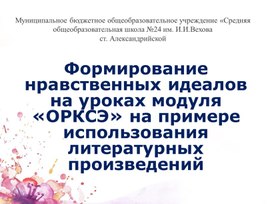 Формирование нравственных идеалов на уроках модуля «ОРКСЭ» на примере использования литературных произведений