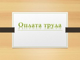 Обложка для материала Наглядный материал по дисциплине "Экономика организации" по теме "Оплата труда"