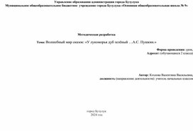 Вошебный мир сказок "У лукоморья дуб зелёный... А.С.Пушкин"