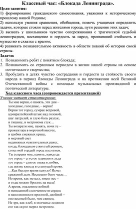 Обложка для материала Сценарий классного часа "Блокада Ленинграда"