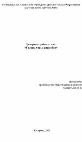 Проверочная работа по теме: «Голоса, хоры, ансамбли»