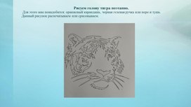 Презентация рисование пером и тушью тигр