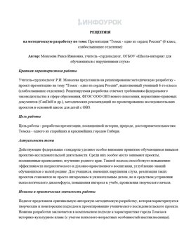 Рецензия  на презентацию "Томск - одно из сердец России"