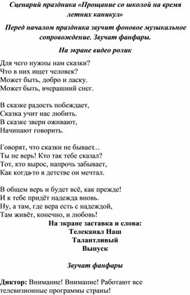 Сценарий праздника "Прощание со школой на время летних каникул"