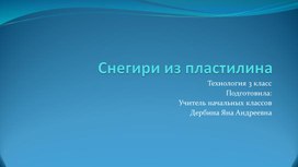 Обложка для материала Урок технологии 3 класс "Снегири на ветке"
