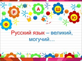 Презентация к внеклассному занятию по русскому языку 4 класс