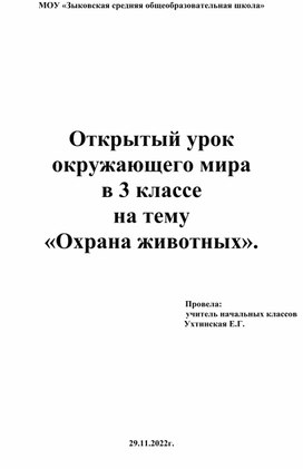 Конспект урока окружающий мир в 3 классе на тему "Охрана животных"