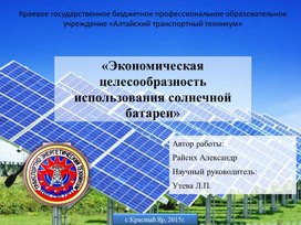 Исследовательская работа "Экономическая целесообразность использование солнечной батареии"
