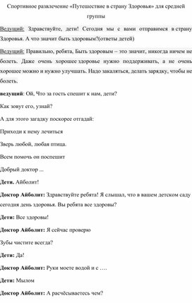 Спортивное развлечение «Путешествие в страну Здоровья» для средней группы