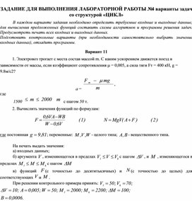 ЗАДАНИЕ ДЛЯ ВЫПОЛНЕНИЯ ЛАБОРАТОРНОЙ РАБОТЫ № 4 варианты задач со структурой «ЦИКЛ»