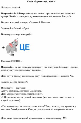 Обложка для материала Квест "Здравствуй, лето"