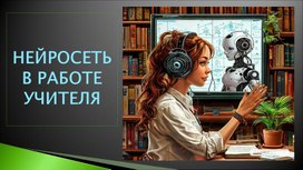 Обложка для материала Презентация "Нейросеть в работе учителя"