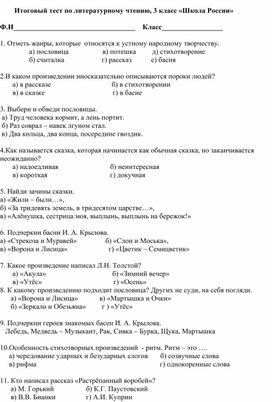 Итоговый тест по литературному чтению, 3 класс, программа "Школа России"