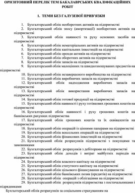 Обложка для материала ОРІЄНТОВНИЙ ПЕРЕЛІК ТЕМ БАКАЛАВРСЬКИХ КВАЛІФІКАЦІЙНИХ РОБІТ