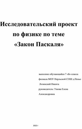 Проект "Закон Паскаля"