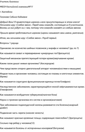 Интеллектуальная игра "Слабое звено" 8 класс биология тема :Человек