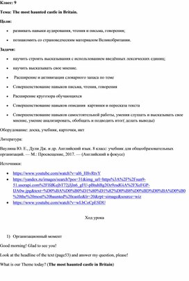 Конспект урока английского языка 9 класс " The most haunted castle in Britain"