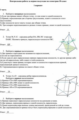 Обложка для материала Контрольная работа по геометрии за первое полугодие, 10 класс