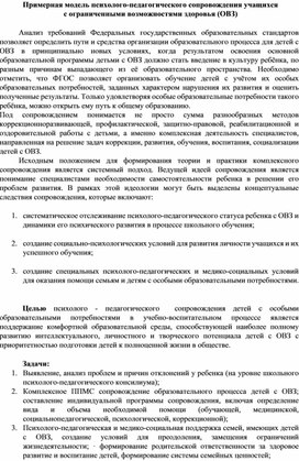 Обложка для материала Примерная модель психолого-педагогического сопровождения учащихся с ограниченными возможностями здоровья (ОВЗ)