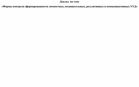 Доклад  на тему «Формы контроля сформированности личностных, познавательных, регулятивных и коммуникативных УУД»