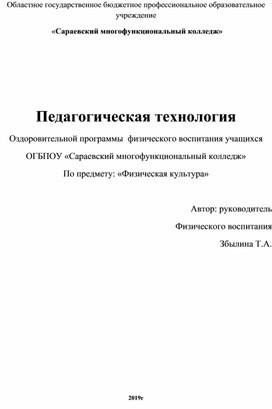 Педагогическая технология Оздоровительной программы  физического воспитания учащихся   ОГБПОУ «Сараевский многофункциональный колледж» По предмету: «Физическая культура»