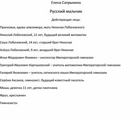 Сценарий спектакля для внеклассной работы "Детство Лобачевского"