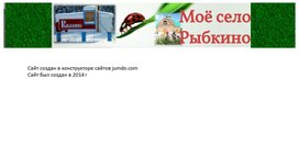 Создание сайта Мое село Рыбкино (презентация к работе)