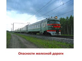 Обложка для материала Презентация Опасности на железной дороге