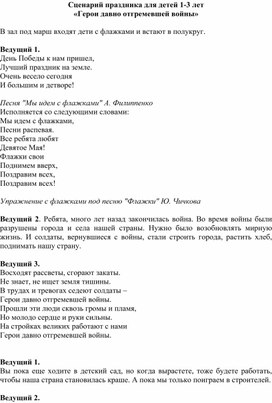 Сценарий праздника для детей 1-3 лет "Герои давно отгремевшей войны"