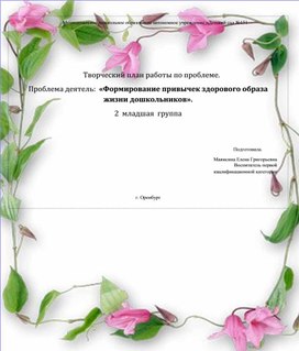 Обложка для материала Творческий план работы по проблеме "Формирование привычек (ЗОЖ) дошкольника 2 мл.группа