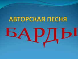 Презентация по музыке. Тема урока: Авторская песня. Барды (6 класс).