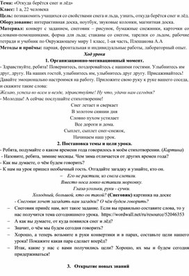 Урок по окружающему миру "Откуда берётся снег и лёд"