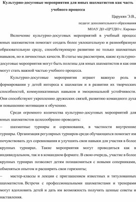 Культурно-досуговые мероприятия для юных шахматистов как часть учебного процесса