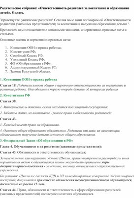 Обложка для материала Родительское собрание: «Ответственность родителей за воспитание и образование детей». 8 класс.