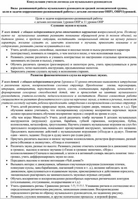 Консультация учителя-логопеда для музыкального руководителя . Виды  развивающей работы музыкального руководителя средней логопедической группы,   цели и задачи коррекционно-развивающей работы с детьми-логопатами ОНР I, ОНР II уровней.