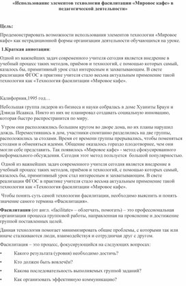 «Использование элементов технологии фасилитации «Мировое кафе» в педагогической деятельности»