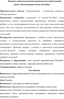 Конспект занятия по речевому развитию во второй младшей группе "Рассказывание сказки "Колобок"